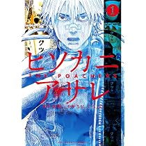 ヒソカニアサレ (1) (裏少年サンデーコミックス) | 古町, きむ て